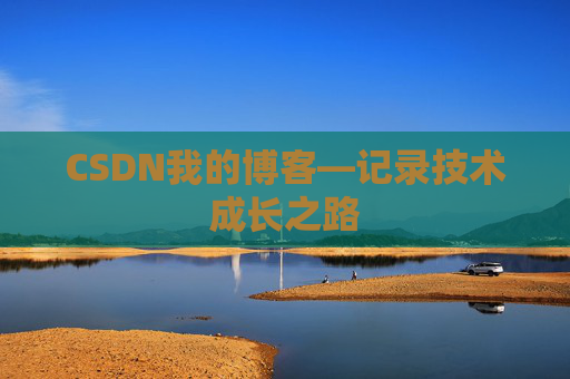 CSDN我的博客—记录技术成长之路