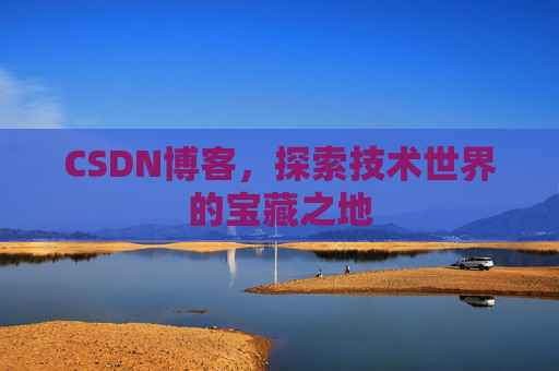 CSDN博客，探索技术世界的宝藏之地